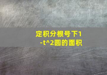 定积分根号下1-t^2圆的面积